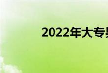 2022年大专男生有哪些专业？