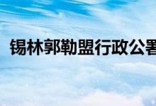 锡林郭勒盟行政公署机关幼儿园的地址在哪
