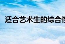 适合艺术生的综合性大学可以上什么大学？