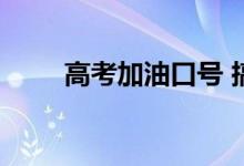 高考加油口号 搞笑霸气幽默的口号