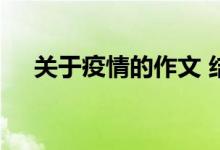 关于疫情的作文 结尾有漂亮的句子堆积