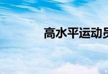 高水平运动员如何填报志愿？