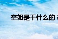 空姐是干什么的？这是一份好工作吗？