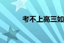 考不上高三如何提高学习兴趣？