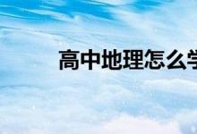 高中地理怎么学？你有什么技能？