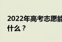 2022年高考志愿能填多少学校？填充方法是什么？