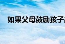 如果父母鼓励孩子高考加油励志文案精选