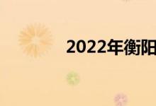 2022年衡阳中考分数线预估