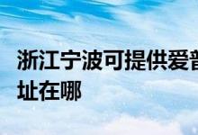 浙江宁波可提供爱普生喷墨打印机维修服务地址在哪