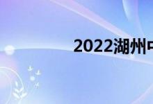 2022湖州中考分数线预测
