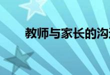 教师与家长的沟通技巧如何有效沟通
