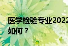 医学检验专业2022年毕业后工资待遇和职位如何？