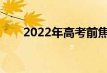 2022年高考前焦虑有哪些解决方法？