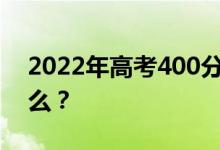 2022年高考400分左右的两所公立大学是什么？
