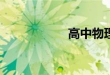 高中物理差怎么补？
