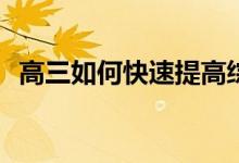 高三如何快速提高综合成绩的技巧有哪些？