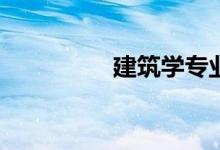 建筑学专业有哪些课程？
