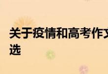 关于疫情和高考作文素材积累的正能量句子节选
