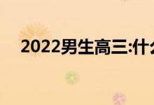 2022男生高三:什么专业前景好 能赚钱？