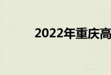 2022年重庆高普录取分数线预估