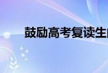鼓励高考复读生的话给复读生发短句