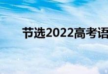 节选2022高考语文作文全能开头结尾