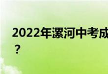 2022年漯河中考成绩预测能考上高中多少分？