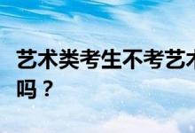 艺术类考生不考艺术类可以报读普通大学专业吗？