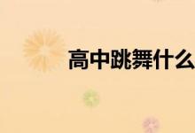 高中跳舞什么大学哪个学校好？