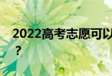 2022高考志愿可以手机报吗？需要注意什么？