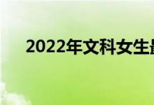 2022年文科女生最想学的专业有哪些？