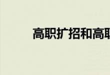 高职扩招和高职高考有什么区别？