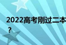 2022高考刚过二本线 志愿填报的方法是什么？