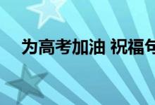 为高考加油 祝福句子 关于高考的励志话