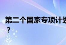 第二个国家专项计划可以提交吗？条件是什么？