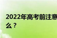 2022年高考前注意事项 冲刺阶段需要注意什么？