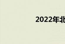 2022年北京中考日期？
