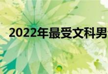 2022年最受文科男生欢迎的专业:单招专业