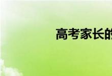 高考家长的问候和鼓励话