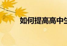 如何提高高中生物？有哪些方法？
