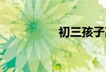 初三孩子高考励志语录