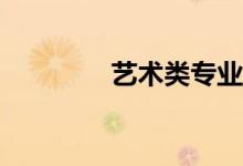 艺术类专业都有哪些科目？