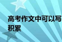 高考作文中可以写出的惊艳句子 漂亮句子的积累