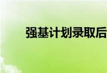 强基计划录取后还需要填报志愿吗？