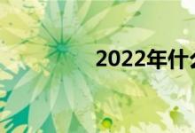 2022年什么专业最赚钱？