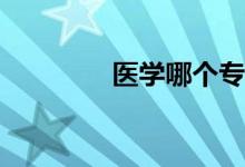 医学哪个专业更适合男生？