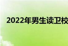 2022年男生读卫校影像学好吗 有前途吗？