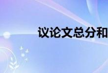 议论文总分和坐标有什么区别？