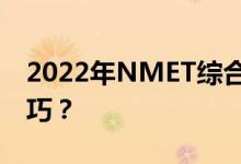 2022年NMET综合答题技巧有哪些方法和技巧？