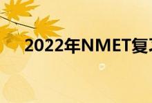 2022年NMET复习技巧的方法有哪些？
